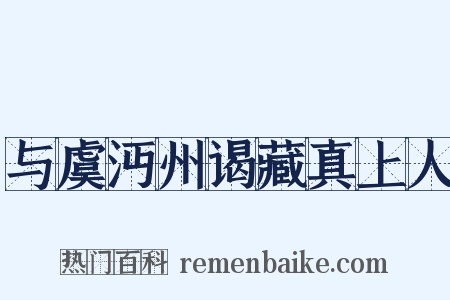 与虞沔州谒藏真上人是什么意思的图片